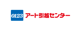 アート引越センター
