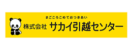 サカイ引越センター